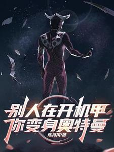 别人在开机甲,你变身奥特曼