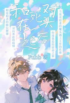 死对头要杀我,我反手一个睡