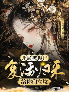 开局被抛尸,复活归来给你们立坟