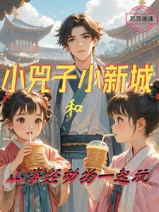 小兕子在现代,小囊君额要大灰机