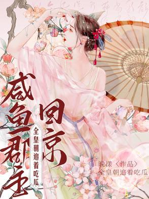 咸鱼郡主回京,全皇朝追着吃瓜