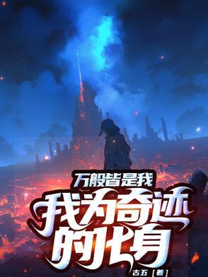 万般皆是我,我为奇迹的化身