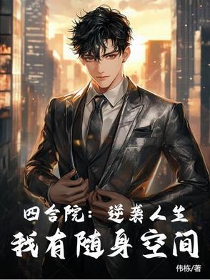 四合院:逆袭人生,我有随身空间