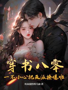 穿书八零,一不小心把反派撩爆啦!