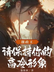 摄政王,请保持你的高冷形象