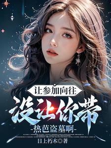 我,塌房顶流!国家请我出手盗墓