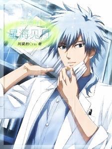 主网王:星海见月