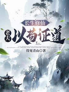 长生修仙:老夫以苟证道
