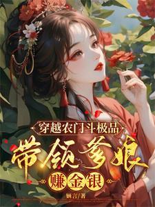 穿越农门斗极品,带领爹娘赚金银