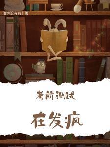 考前测试在发疯