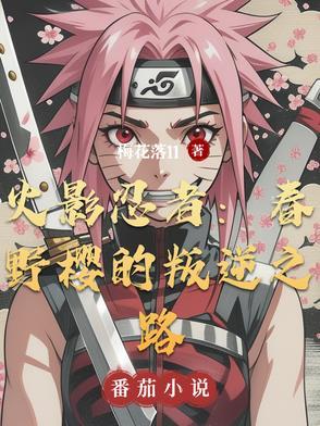 火影忍者:春野樱的叛逆之路