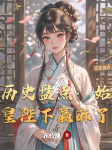 历史盘点:始皇陛下赢麻了