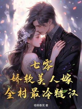七零:娇软美人嫁全村最冷糙汉