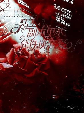 店主,副本里不允许谈恋爱