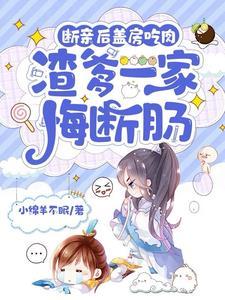 断亲后盖房吃肉,渣爹一家悔断肠