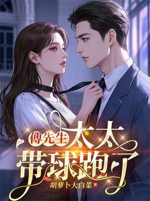 傅先生,太太带球跑了