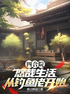 四合院:饥荒年代,我有万亩农场