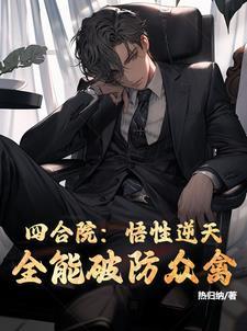 四合院:悟性逆天,全能破防众禽