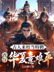 古人来校当特聘,改写华夏意难平