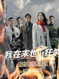 我在末世疯狂杀,报仇囤资狠虐渣