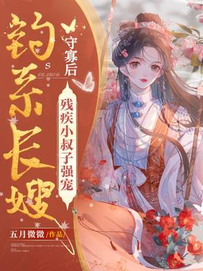 钓系长嫂守寡后,残疾小叔子强宠