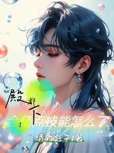 都殿下了!会亿点技能怎么了