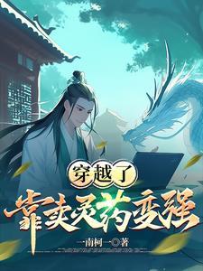 穿越了,靠卖灵药变强