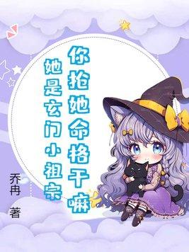 你抢她命格干嘛?她是玄门小祖宗!