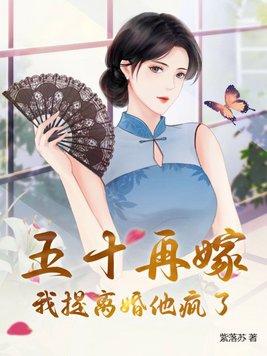 五十再嫁,我提离婚他疯了