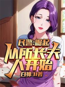 警察:从送所长老婆回家开始崛起