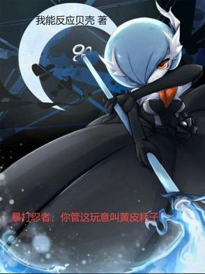 暴打忍者,你管这玩意叫黄皮耗子