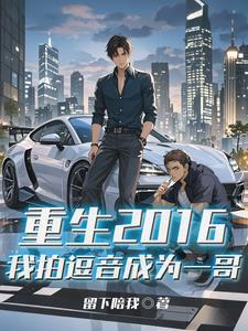 重生2016:我是逗音大网红