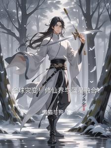 全球灾变!修仙界与蓝星融合!