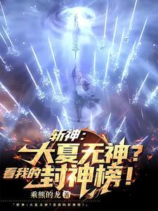 斩神:一树一榜一剑