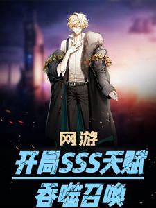 网游:开局SSS天赋,吞噬召唤