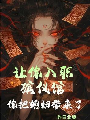 让你入职殡仪馆,你把媳妇带来了