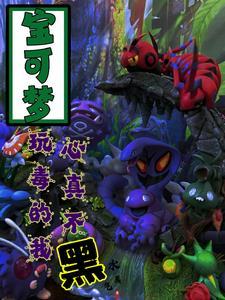 宝可梦:以贫民之身毒翻联盟