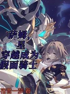 萨姆:星穿越成为假面骑士