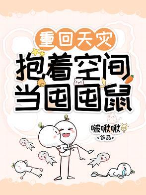 重回天灾,抱着空间当囤囤鼠