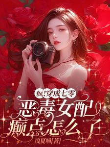 疯!穿成七零恶毒女配癫点怎么了
