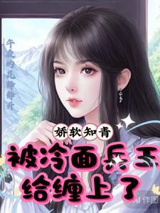 娇软知青,被冷面兵王给缠上了