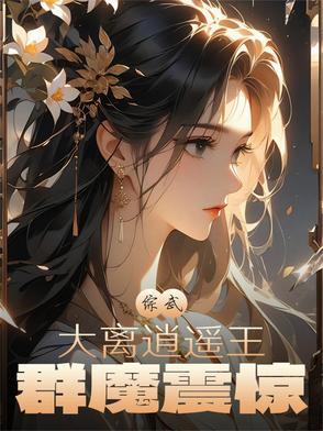 综武:大离逍遥王,群魔震惊