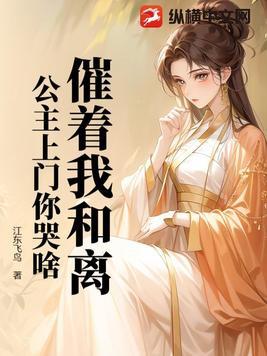 催着我和离,公主上门你哭啥?