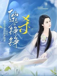 完蛋,一不小心三灵根修成女帝了