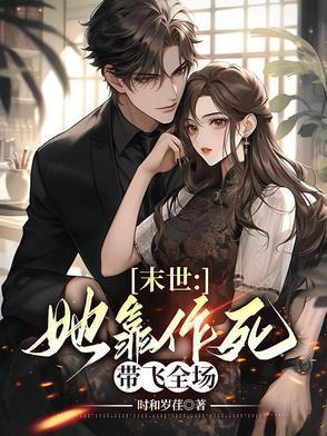 末世:她靠作死带飞全场