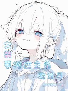 女装加小楠娘等于扳手,你跑不了