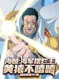 海贼:海军摆烂王,黄猿不嘻嘻