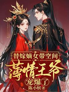 替嫁嫡女,是王爷心尖宠