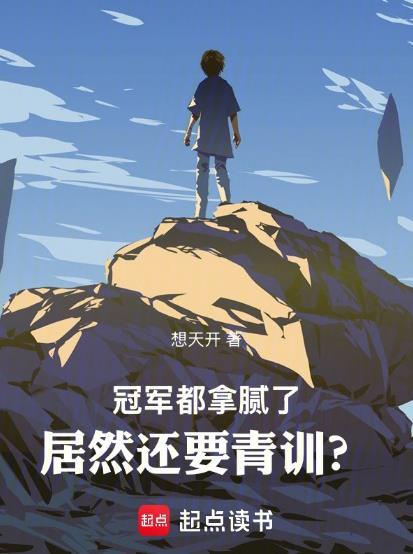 冠军都拿腻了,居然还要青训?