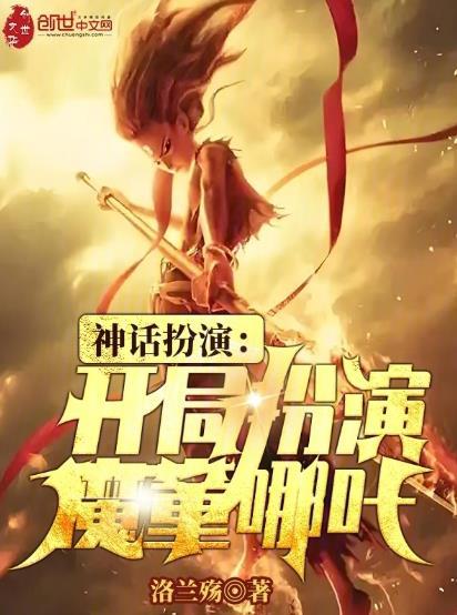 神话扮演:开局扮演魔童哪吒!